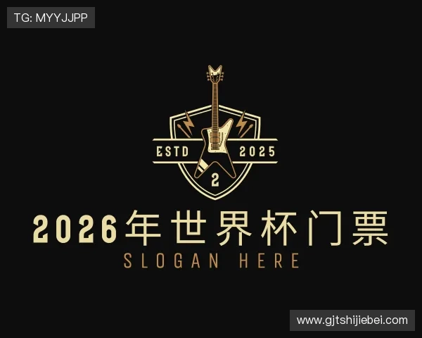 了解2026年世界杯门票