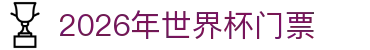 2026年世界杯门票指南：队伍数量、赛程安排与比分投注索引